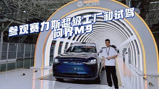 从赛力斯超级工厂诞生而来的智慧旗舰问界M9，到底怎么样？