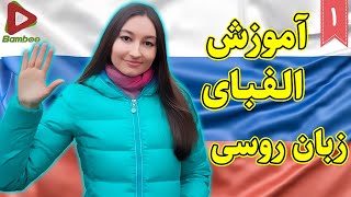 آموزش الفبای زبان روسی همراه با مدرس روس زبان | آموزش زبان روسی | ❶ درس 1