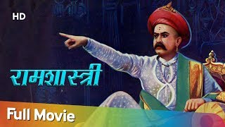 Ramshastri -1944 | रामशास्त्री | Gajanan Jagirdar - Anant Marathe | Marathi Full Movies