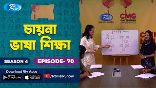 China Hour | চীনা ভাষা শিখুন | Learn Chinese Language and Culture | চায়না আওয়ার | Ep-70 | Rtv News