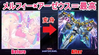 【メルフィー】行くぜロマン砲！わくわくアーゼウスデッキ爆誕！！！【遊戯王マスターデュエル】攻略7