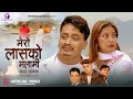 Mero Laasko Malami - CD Vijaya Adhikari • Dipendra Raj Giri • Sadikshya Pandey | New Nepali Song