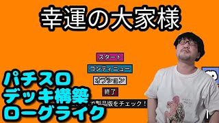 パチスロで家賃を稼ぐデッキ構築ゲームが楽しすぎる【幸運の大家様】