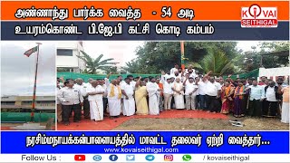 கோவையில் முதன்முறையாக அண்ணாந்து பார்க்க வைத்த  - 54 அடி உயரம்கொண்ட பி.ஜே.பி கட்சி கொடி கம்பம்...