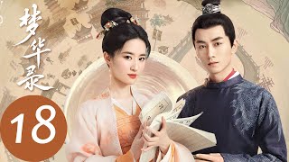 ENG SUB【梦华录 A Dream of Splendor】EP18 顾千帆扬言明媒正娶，盼儿冠得夫姓“顾赵氏”（刘亦菲、陈晓）