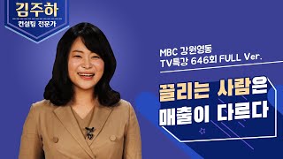 [TV특강] 646회 김주하 대표 - 끌리는 사람은 매출이 다르다 (full) 190502