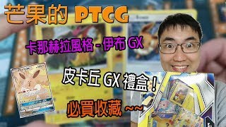 【芒果的PTCG】【開箱】皮卡丘GX、卡那赫拉伊布GX～禮盒開箱！