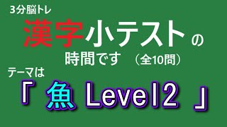 【漢字小テスト】3分脳トレ「魚　難易度2」