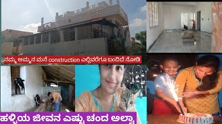 ನಮ್ಮ ಅಮ್ಮನ ಮನೆ construction ಎಲ್ಲಿವರೆಗೂ ಬಂದಿದೆ ನೋಡಿ // ನಮ್ಮ ಸಿದ್ದಿ ಆಟ ನೋಡಿ