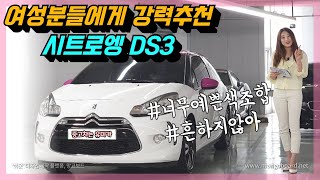 (판매완료)★여성분들 취향저격★ 시트로엥 DS3 소개할게요 !!