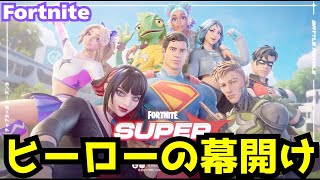新シーズン【SUPER】始動‼　楽しい新マップ初見プレイ😄毎回新しいマップエピックさんありがとう😄【フォートナイト】　＃ゼロビルド＃fortnite#フォトナ#super