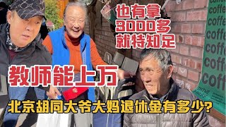 北京胡同大爷大妈退休金有多少？教师能上万，也有3000多就特知足的