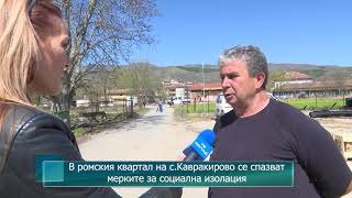 В ромския квартал на село Кавракирово се спазват мерките за социална изолация