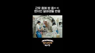 백종원 요리 먹는 알바생 #현지인반응 #장사천재백사장