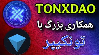 ایردراپ TONXDAO با حمایت شدید تون کیپر | ایردراپ TONXDAO