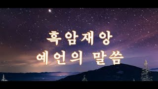 흑암 재앙 예언의 말씀