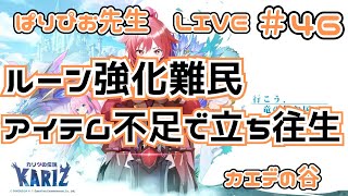 【#カリツの伝説】ルーンの強化アイテム不足で、思うように強化できない民【#カエデの谷】