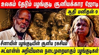 உலகம் தேடும் பழங்குடி சூனியக்கார ஜோடி... சீனாவின் பழங்குடியின் சூனிய ரகசியம் | ஆதி மனிதன்-9