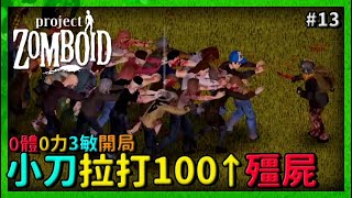 【project zomboid】殺紅眼 小刀拉打100↑殭屍！ 末日模式竊賊0體0力開局 #13