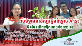 សមិទ្ធផលសិស្សឆ្នើមនិទ្ទេស​ A នេះ មិនមែនកើតឡើងដោយចៃដន្យទេ!