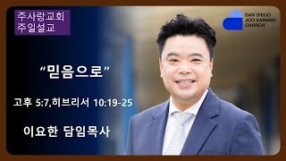 [주사랑교회] 2025년 1월5일 주일설교 “믿음으로“  고후 5:7, 히브리서 10:19-25