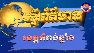 អភិបាលខេត្តកំពង់ឆ្នាំង បានណែនាំដល់អាជ្ញាធរក្រុង និងថ្នាក់ដឹកនាំមន្ទីរជុំវិញខេត្ត ត្រូវរៀបចំសោភ័ណភាព