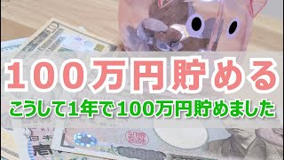 【暮】100万円貯めた方法！先取貯金・財形貯蓄を活用