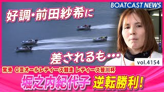 堀之内紀代子 好調・前田紗希に差されるも逆転勝利！BOATCAST NEWS  2023年12月2日│