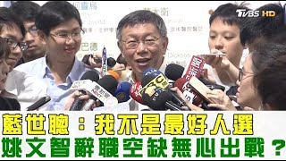 【完整版下集】藍世聰：我不是最好人選！姚文智辭職空缺無心出戰？ 少康戰情室 20181205