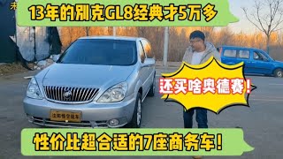 13年的别克GL8才5万多，性价比超高，还买啥本田奥德赛！