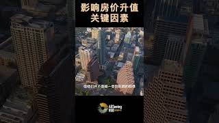 影响房价升值的15个关键因素/买房知识/全球房地产经济 这个地区很少有止赎房屋