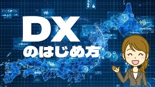 OBDX動画①DXのはじめ方