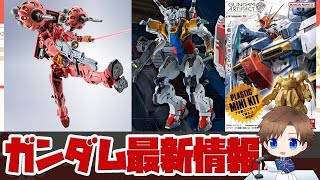 超合金 METAL ROBOT魂 赤いガンダム 予約開始！ビットも付属する事が判明！！超合金 METAL ROBOT魂 白いガンダムはプレバン限定で予約開始！！新作食玩情報などガンダム情報まとめ！！