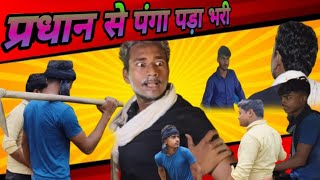 प्रधान से पंगा पड़ा भारी। Pardhan se panga pada bhari #mdsalmanshah #pardhan #comdy #viralvideo