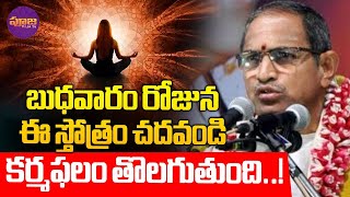 Chagati Koteswara Rao | బుధవారం రోజున ఈ స్తోత్రం చదవండి కర్మఫలం తొలగుతుంది..! | Pooja TV