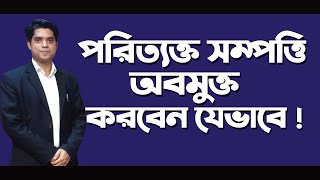 পরিত্যক্ত সম্পত্তি অবমুক্ত করবেন যেভাবে। the abandoned buildings (supp. pro.) ordinance 1985.