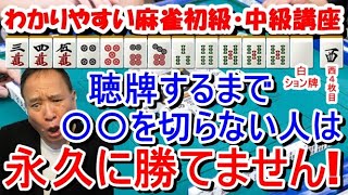 わかりやすい麻雀初級中級講座　聴牌するまで〇〇を切らない人は永久に勝てません！