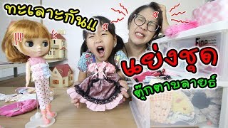 แม่ลูกทะเลาะกัน!!! แย่งชุดตุ๊กตาบลายธ์ตัวแรกของเฌอแตม | แม่ปูเป้ เฌอแตม Tam Story