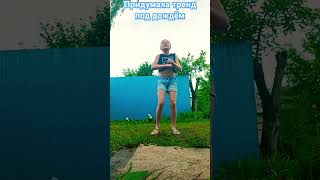 Всех кто станцует этот тренд,замечу💖 #subscribe #dance #tiktok #танцы #trend #лето #танец #shorts