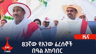 83ኛው የአገው ፈረሰኞች በዓል አከባበር  Etv | Ethiopia | News