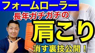 フォームローラーで首こり・肩こりを根こそぎ治す方法　【松前町　肩こり　整体】