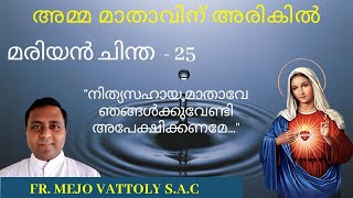 #മരിയൻ ചിന്ത-25.നിത്യസഹായ മാതാവേ ഞങ്ങൾക്കുവേണ്ടി അപേക്ഷിക്കണമേ.FR MEJO VATTOLY SAC