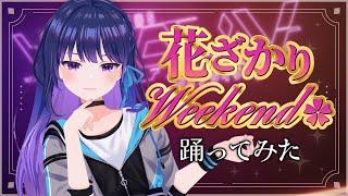 【#ヴイアラ】花ざかりWeekend✿ 踊ってみた【上水流宇宙】