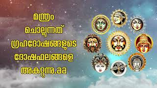 മന്ത്രം ചൊല്ലുന്നത് ഗ്രഹദോഷങ്ങളുടെ ദോഷഫലങ്ങളെ അകറ്റുന്നു