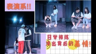 上戏【戏剧学院的日常排练彩排】演出之前的我们超级辛苦