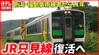 【復活へ】線路が流され… 豪雨被害から11年 JR只見線試運転開始　福島　NNNセレクション