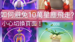 [Pokemon  GO]精靈寶可夢如何避免10萬星塵飛了