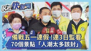 快新聞／備戰五一連假！ 侯友宜：連3日監看70個景點 「人潮太多該封就封」－民視新聞