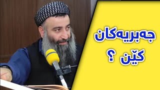 (جەبریەکان) کێن !!؟ :: مامۆستا هەڵۆ