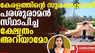 HISTORY TEMPLE|വിഷംതട്ടിയാൽ ചികിത്സയുള്ള ക്ഷേത്രം അപൂർവ്വം|